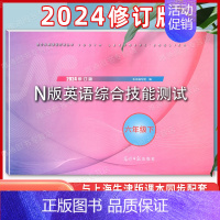 六年级下 N版英语综合测试[含答案] 初中通用 [正版]2024学年修订版 YLE牛津N版英语综合技能测试 六年级下 Y