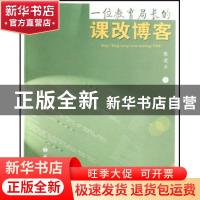 正版 一位教育局长的课改博客 陈进兴 语文出版社 9787801847560