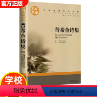 普希金诗集 [正版]15册 高中课外阅读书籍全套 名著高中生语文巴黎圣母院堂吉诃德老人与海大卫科波菲尔呐喊复活高老头乡土