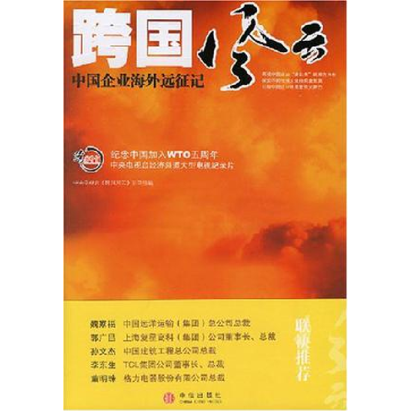 正版新书]跨国风云:中国企业海外远征记中央电视台《跨国风云》
