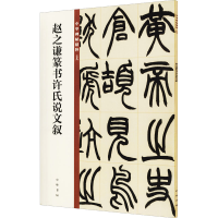[M]赵之谦篆书许氏说文叙-9787101150025
