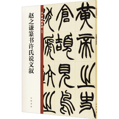 [M]赵之谦篆书许氏说文叙-9787101150025