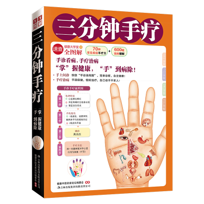 正版新书]三分钟手疗(手诊看病,手疗治病,独创“手诊流程图”