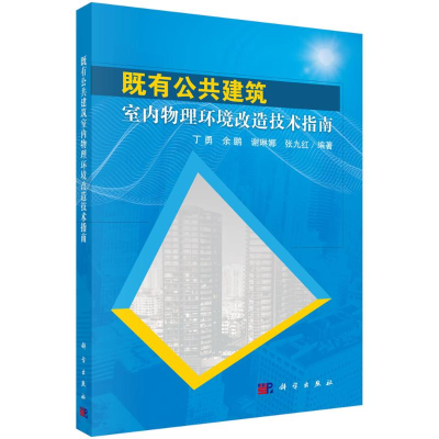 醉染图书既有公共建筑室内物理环境改造技术指南9787030625
