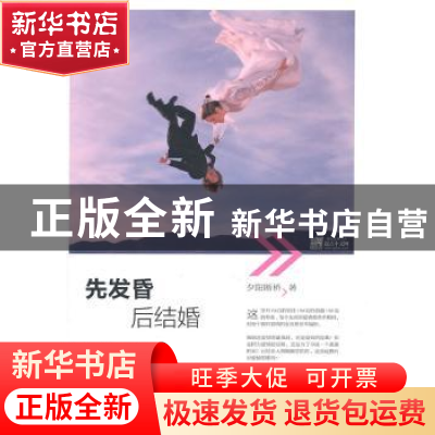 正版 先发昏 后结婚 夕阳断桥著 文化艺术出版社 978750394
