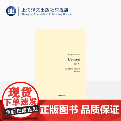 情人 杜拉斯百年诞辰作品系列 与村上春树和张爱玲并列的作家自传外国爱情小说 王道乾译 著作有广岛之恋/印度之歌 上海译