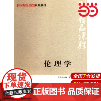 伦理学(国家精品课程系列教材).王泽应9787303141111