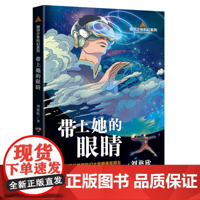 带上她的眼睛 银河少年科幻系列三体作者刘慈欣作品流浪地球七年级语文想象力科幻科普作品中小学生课外阅读书籍长江文艺出版社