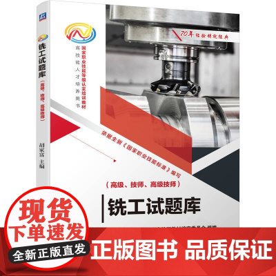 铣工试题库 高级技师 胡家富 职业技能等级认定培训教材 数控铣床加工编程技能培训书籍 机械工业出版社