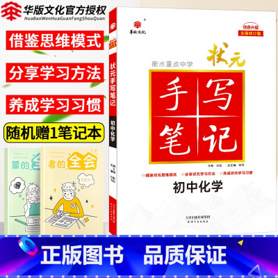 [正版]衡水重点中学状元手写笔记初中化学七年级八九年级基础知识大全人教版教辅辅导书中考复习资料初一二三手写笔记学霸提分