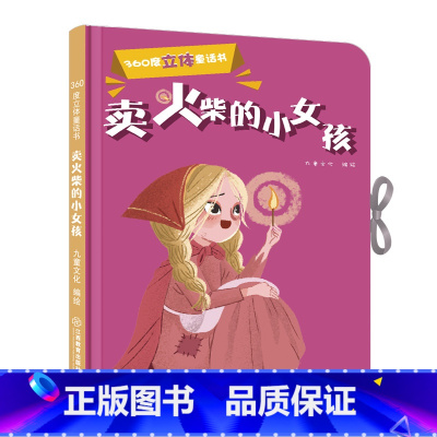 [正版]360度立体剧场童话书卖火柴的小女孩幼儿启蒙