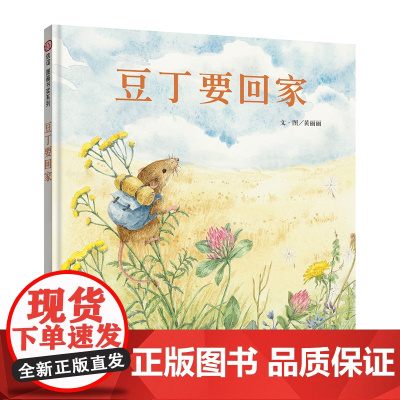 豆丁要回家(3-8岁) 信谊图画书奖