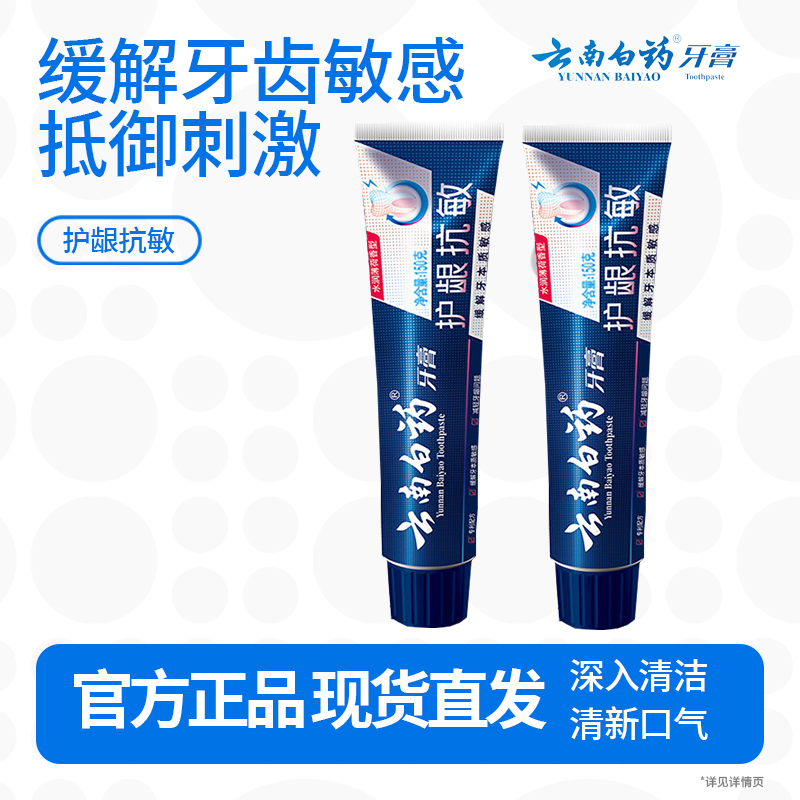 云南白药牙膏口腔护理 缓解牙齿敏感 减轻牙龈问题薄荷清新150g*2支