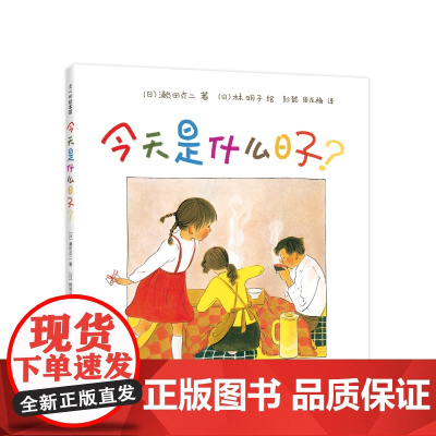 今天是什么日子 3-6岁 家庭 亲情 绘本 林明子 温暖 幸福 第一次上街买东西 阿惠和妹妹 出门之前