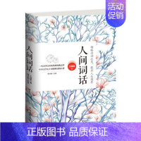 [正版]人间词话王国维著文学诗词鉴赏中国古诗词原文+译文+评析国学大师的文学评著带你品味诗词领略诗词之美书籍