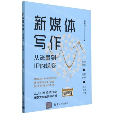 [N]新媒体写作(从流量到IP的蜕变)-9787302653103