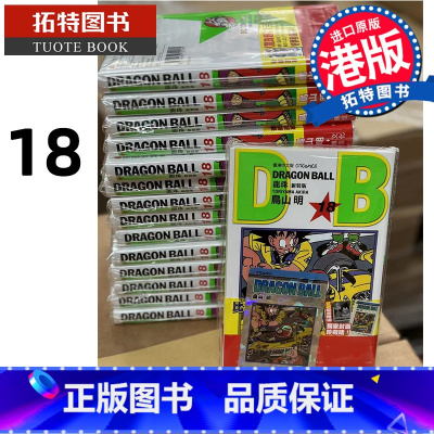 [正版] 漫画书 龙珠 新装版 18 鸟山明 文化传信 香港原版 港版漫画 拓特原版