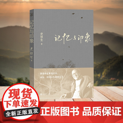 记忆与印象 平装 史铁生散文集 史铁生生前好友为记忆与印象新版本重画插图 现代文学小说随笔 人民文学出版社 正版书籍