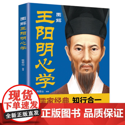 图解王阳明心学:知行合一的人生哲学,读懂王阳明龙场悟道背后的底层逻辑。