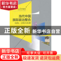 正版 当代中国族际政治整合:结构、过程与发展 张会龙著 北京大学