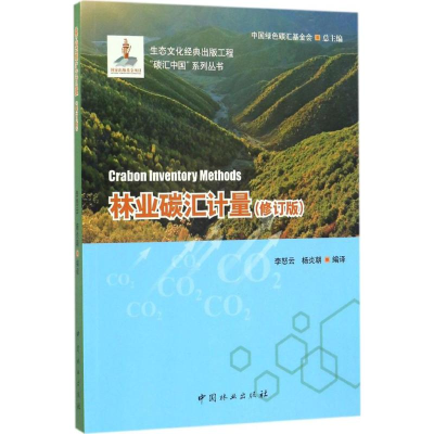 [M]林业碳汇计量-9787503885167