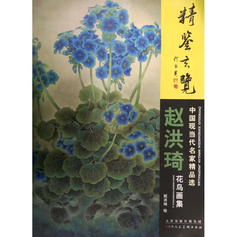 [M]赵洪琦花鸟画集-9787530572108
