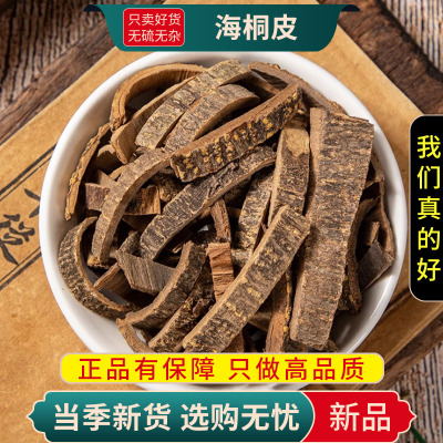 甄选海桐皮100克正品货干货楤木鹊不踏鸟不宿飞天蜈蚣9260