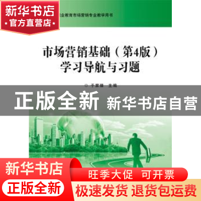 正版 市场营销基础(第4版)学习导航与习题 于家臻 主编 电子工