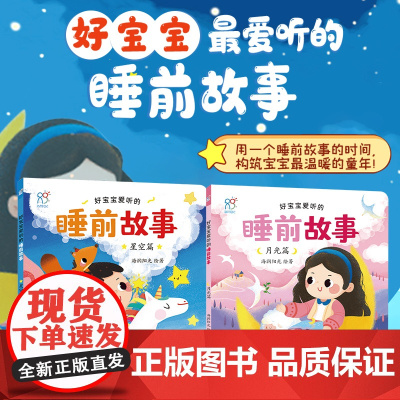 好宝宝爱听的睡前故事全2册 注音版星空篇+月光篇 幼儿宝宝阅读理解语言表达能力培养亲子感情儿童绘本 童话书0-3岁宝宝睡