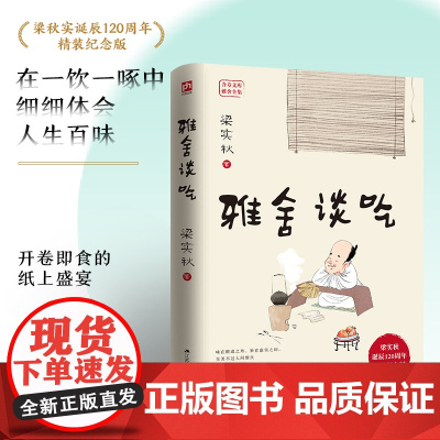 雅舍谈吃 梁实秋诞辰120周年精装纪念版 在一饮一啄中细细体会 梁实秋 凤凰含章 江苏人民出版社 正版书籍
