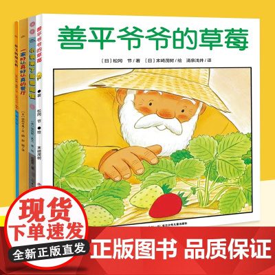 海豚绘本花园善平爷爷的草莓 野蔷薇村的故事会飞的挖土机小魔怪要上学 宫西达也绘本图画书大奖绘本幼儿童情商早教3-6岁