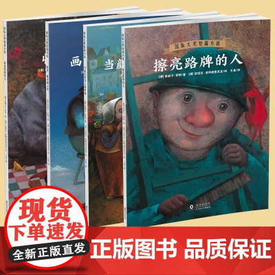 哲学绘本国际大奖短篇小说全套4册收集思想的人擦亮路牌当颜色被禁止的时候6-12岁小学生暑假课外书儿童故事书耕林童书正版