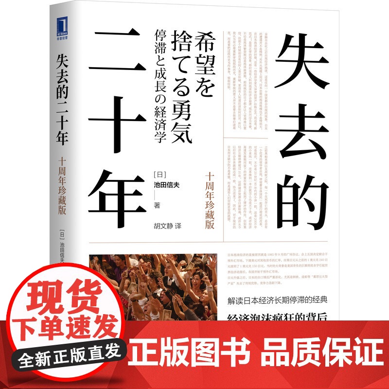 [十周年珍藏版]失去的二十年 [日]池田信夫 解读日本经济长期停滞的经典经济泡沫疯狂的背后 留下没有尽头的萧条日本经济学