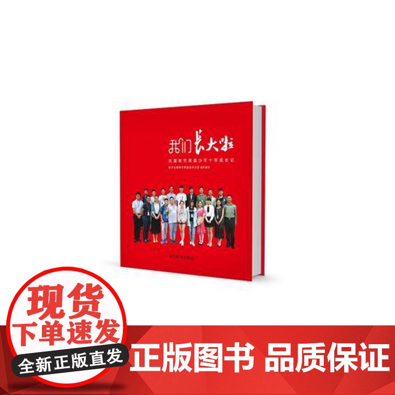 [ 正版书籍]我们长大啦:抗震救灾英雄少年十年成长记