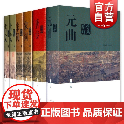 唐诗宋词古文元曲 中国文学鉴赏辞典新一版古典文学上海辞书出版社正版图书籍中国古诗词