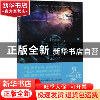 正版 见证者 (美)贾斯汀·柯罗宁著 接力出版社 9787544846622 书