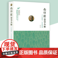 南怀瑾智慧全解:三千年读史,九万里悟道 南怀瑾的书南怀瑾先生讲中国智慧读国学智慧南怀瑾的人生哲学智慧哲理解读书籍