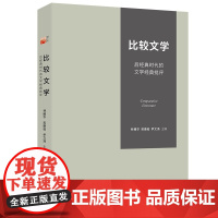 比较文学 后经典时代的文学经典批评 林精华 吴康茹 尹文涓 北京大学出版社 9787301360996