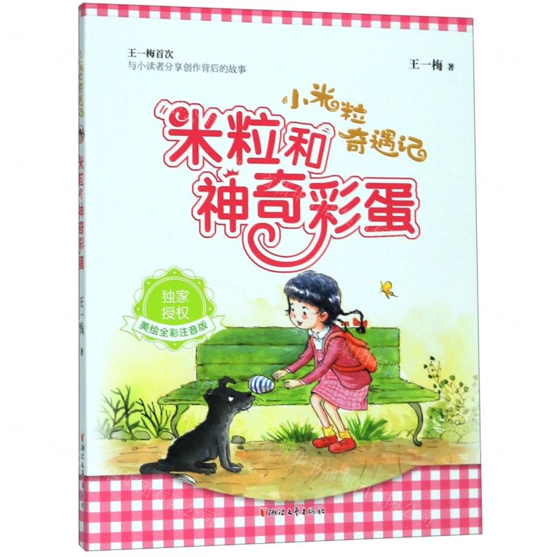[N]米粒和神奇彩蛋(美绘全彩注音版)/小米粒奇遇记-9787533957988