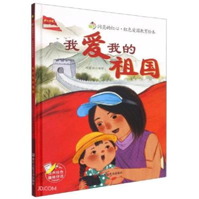 正版新书]闪亮的红心·红色爱国教育绘本:我爱我的祖国刘宝恒 著