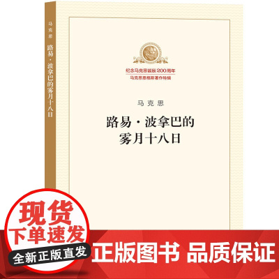 路易·波拿巴的雾月十八日 正版书籍
