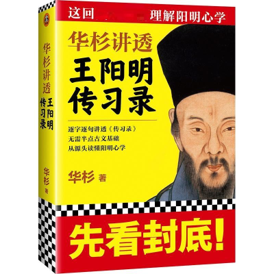 正版新书]华杉讲透王阳明《传习录》华杉 著9787511501448