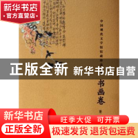 正版 中国现代文学馆馆藏珍品大系:书画卷:第二辑 陈建功 文化艺