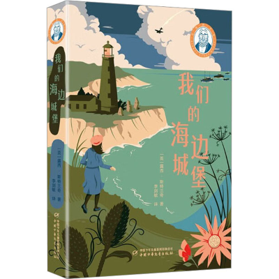 [M]我们的海边城堡 (英)露西·斯特兰奇 著 李剑敏 译 -9787514864557