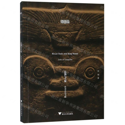[M]法器与王权(良渚文化玉器)-9787308192163