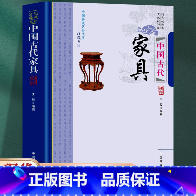 [正版] 中国古代家具 中国古代传统民俗文化 收藏系列 系统介绍中国各个历史时期家具艺术的发展以及艺术特点 民族风格