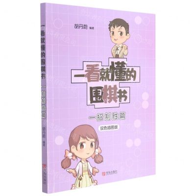 [N]一看就懂的围棋书(一招制胜篇双色插图版)-9787555224860
