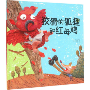 醉染图书狡猾的狐狸和红母鸡9787544541480