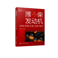 音像潍柴发动机:结构·原理·拆装·诊断·维修顾惠烽主编