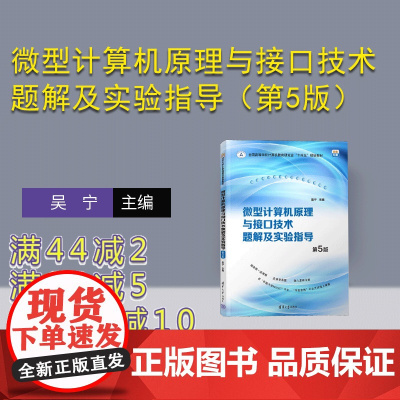 [正版新书]微型计算机原理与接口技术题解及实验指导(第5版) 吴宁 清华大学出版社 微型计算机-理论-高等学校-